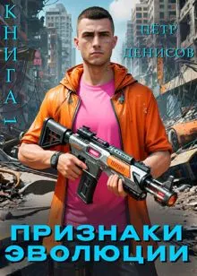 Обложка: Признаки Эволюции