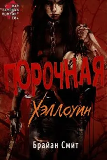 Обложка: Порочная: Хэллоуин