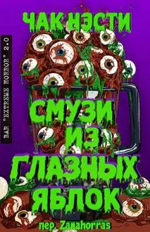 Обложка: Смузи из глазных яблок