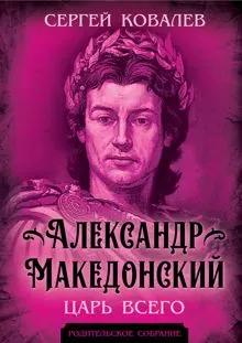 Обложка: Александр Македонский. Царь Всего
