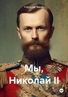 Обложка: Мы, Николай II