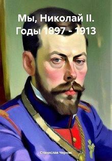 Обложка: Мы, Николай II. Годы 1897 – 1913