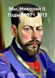 Обложка: Мы, Николай II. Годы 1897 – 1913