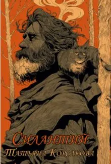Обложка: Силантий