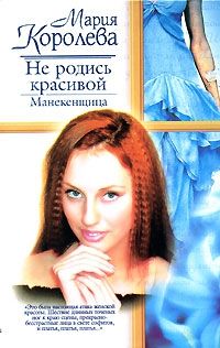 Обложка: Не родись красивой. Манекенщица