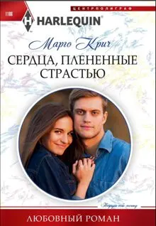 Обложка: Сердца, плененные страстью