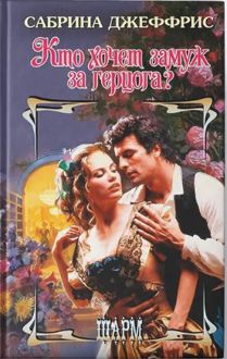 Обложка: Кто хочет замуж за герцога?