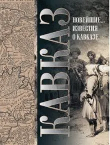 Обложка: Кавказ. Выпуск XXV. Новейшие географические и исторические известия о Кавказе