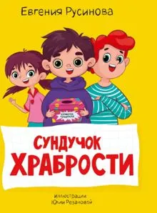 Обложка: Сундучок храбрости