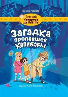 Обложка: Загадка пропавшей капибары