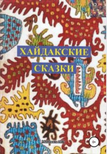 Обложка: Хайдакские сказки