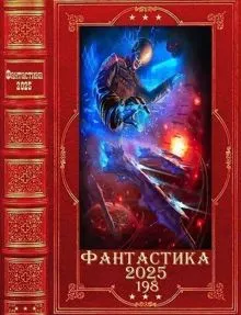 Обложка: Фантастика 2025-198