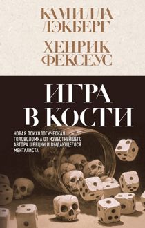 Обложка: Игра в кости