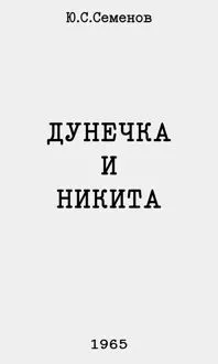 Обложка: Дунечка и Никита