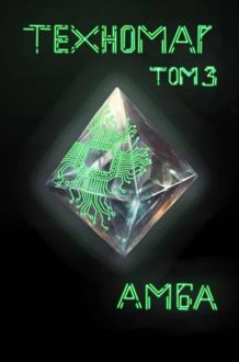 Обложка: Техномаг. Том 3