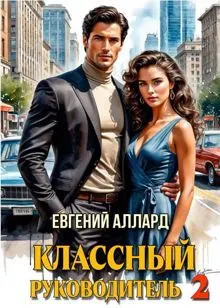 Обложка: Назад в СССР: Классный руководитель. Том 2