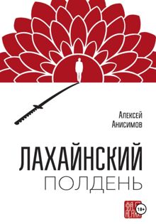 Обложка: Лахайнский полдень