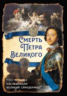 Обложка: Смерть Петра Великого. Что оставил наследникам великий самодержец?