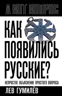 Обложка: Как появились русские? Непростое объяснение простого вопроса