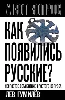 Обложка: Как появились русские? Непростое объяснение простого вопроса