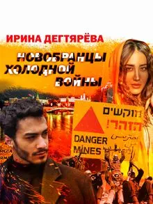 Обложка: Новобранцы холодной войны
