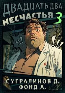 Обложка: Двадцать два несчастья – 3