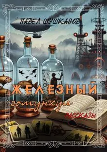 Обложка: Железный гомункул