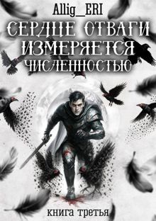 Обложка: Сердце отваги измеряется численностью. Книга 3