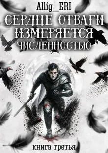 Обложка: Сердце отваги измеряется численностью. Книга 3