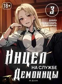 Обложка: Добро пожаловать в порок