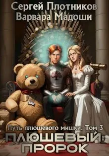 Обложка: Плюшевый: пророк