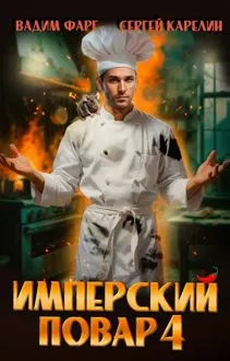 Обложка: Имперский повар 4