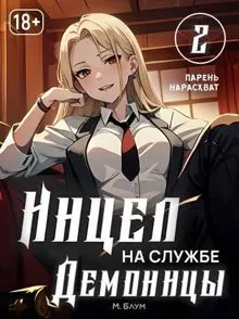 Обложка: Парень нарасхват