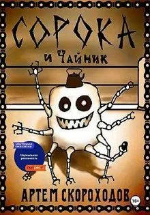 Обложка: Сорока и Чайник