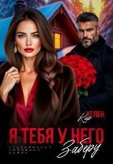 Обложка: Я тебя у него заберу