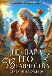 Обложка: (не) Пара Его Величества. Связанные судьбой