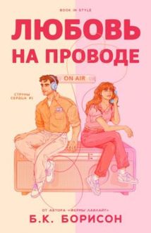 Обложка: Любовь на проводе