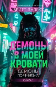 Обложка: Демоны в моей Кровати
