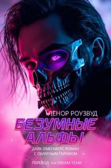 Обложка: Безумные Альфы