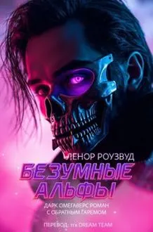Обложка: Безумные Альфы