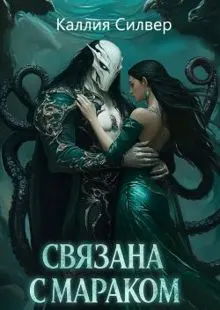 Обложка: Связана с Мараком