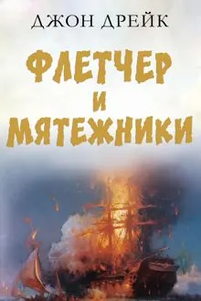 Обложка: Флетчер и мятежники