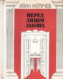 Обложка: Перед лицом закона