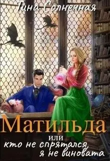 Обложка: Матильда или Кто не спрятался, я не виновата