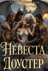 Обложка: Невеста дома Доустер