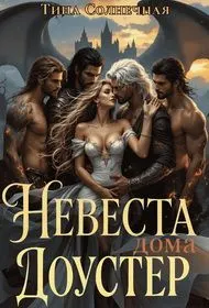 Обложка: Невеста дома Доустер