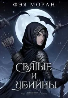 Обложка: Святые и Убийцы