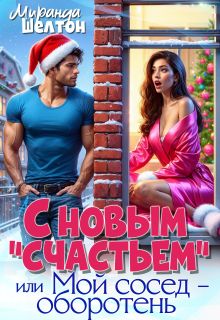 Обложка: С новым "счастьем" или Мой сосед - оборотень!