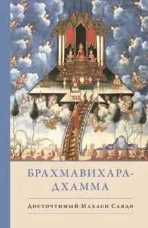 Обложка: Брахмавихара-Дхамма
