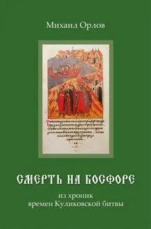 Обложка: Смерть на Босфоре